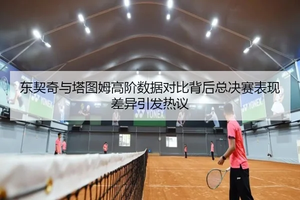 东契奇与塔图姆高阶数据对比背后总决赛表现差异引发热议